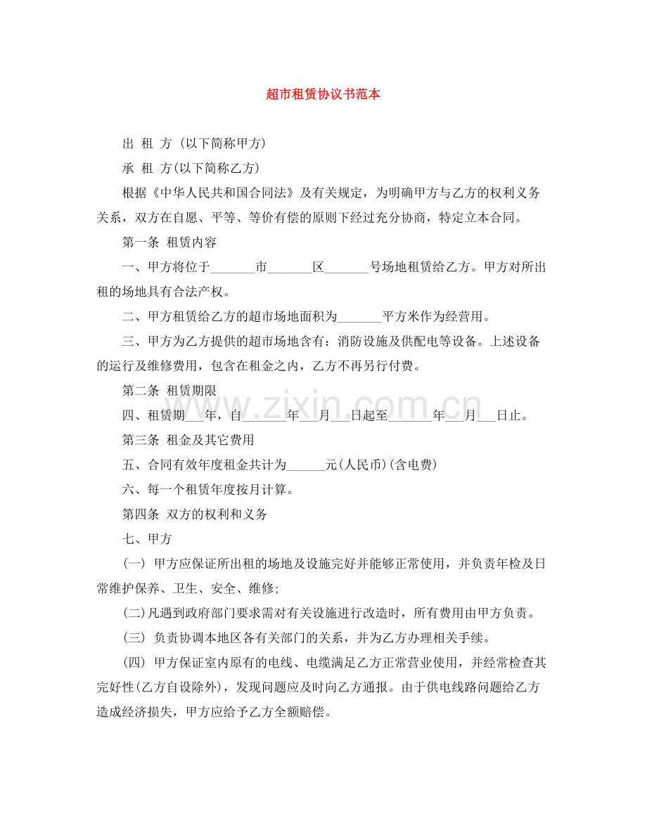 超市租赁协议书范本.docx_第1页