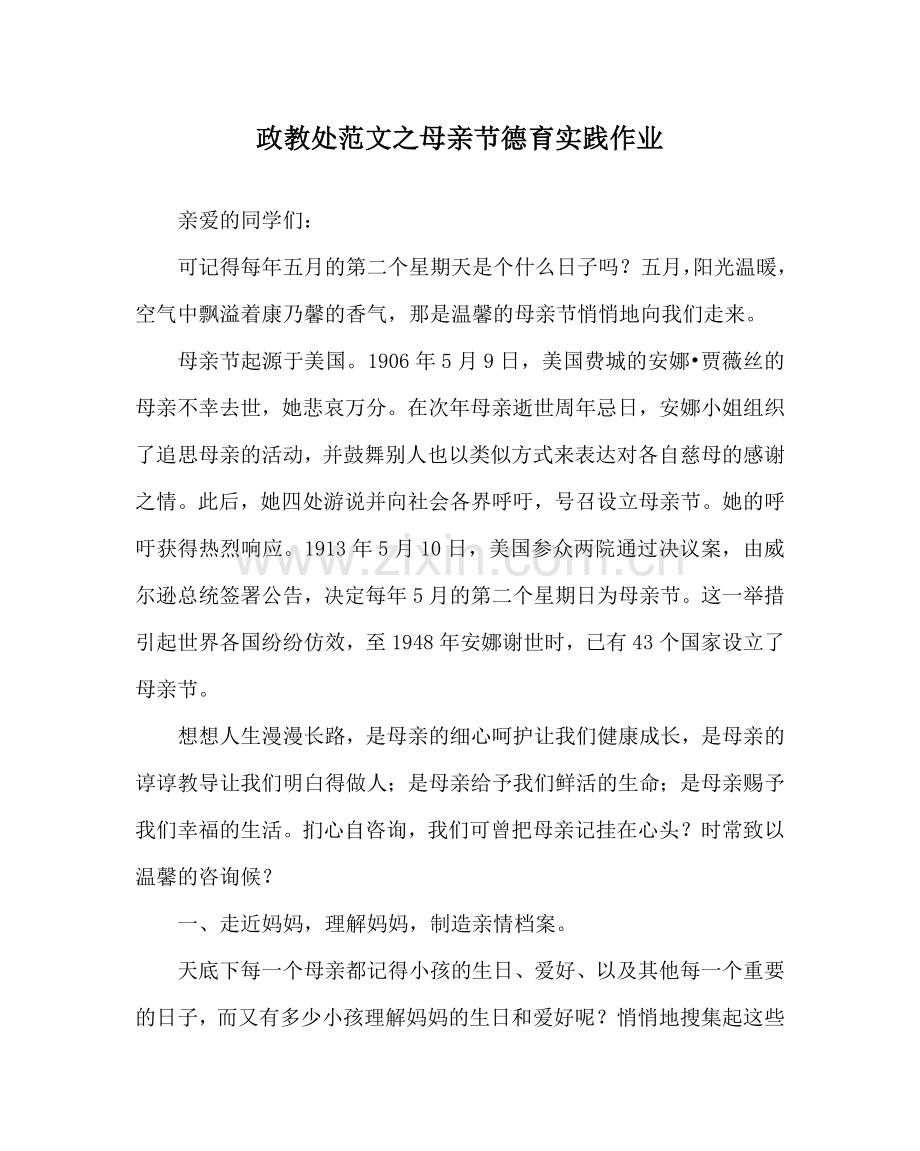 政教处范文母亲节德育实践作业.doc_第1页