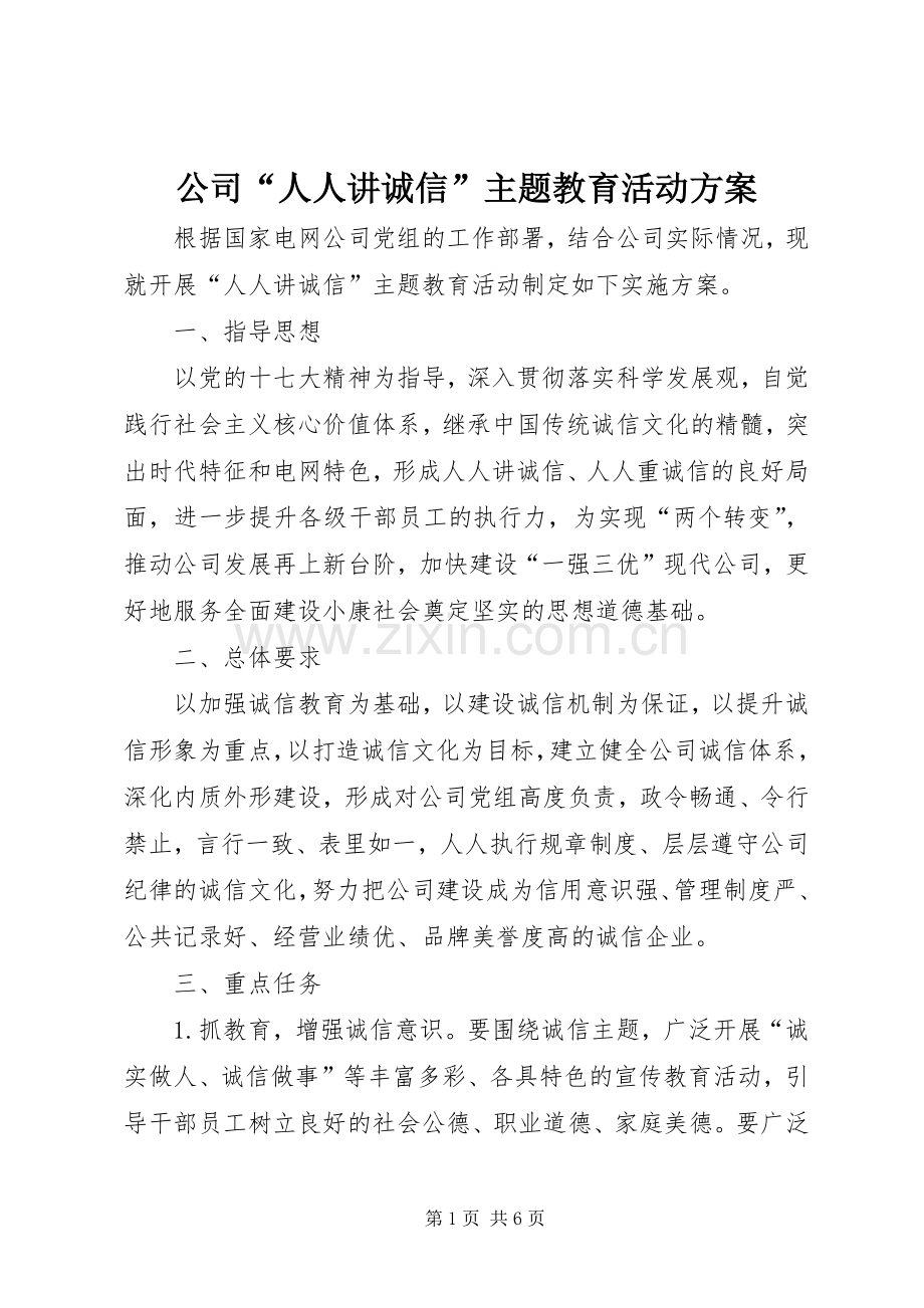 公司“人人讲诚信”主题教育活动实施方案 .docx_第1页