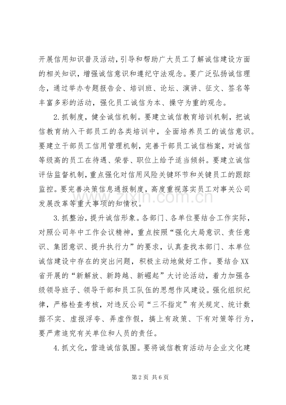 公司“人人讲诚信”主题教育活动实施方案 .docx_第2页