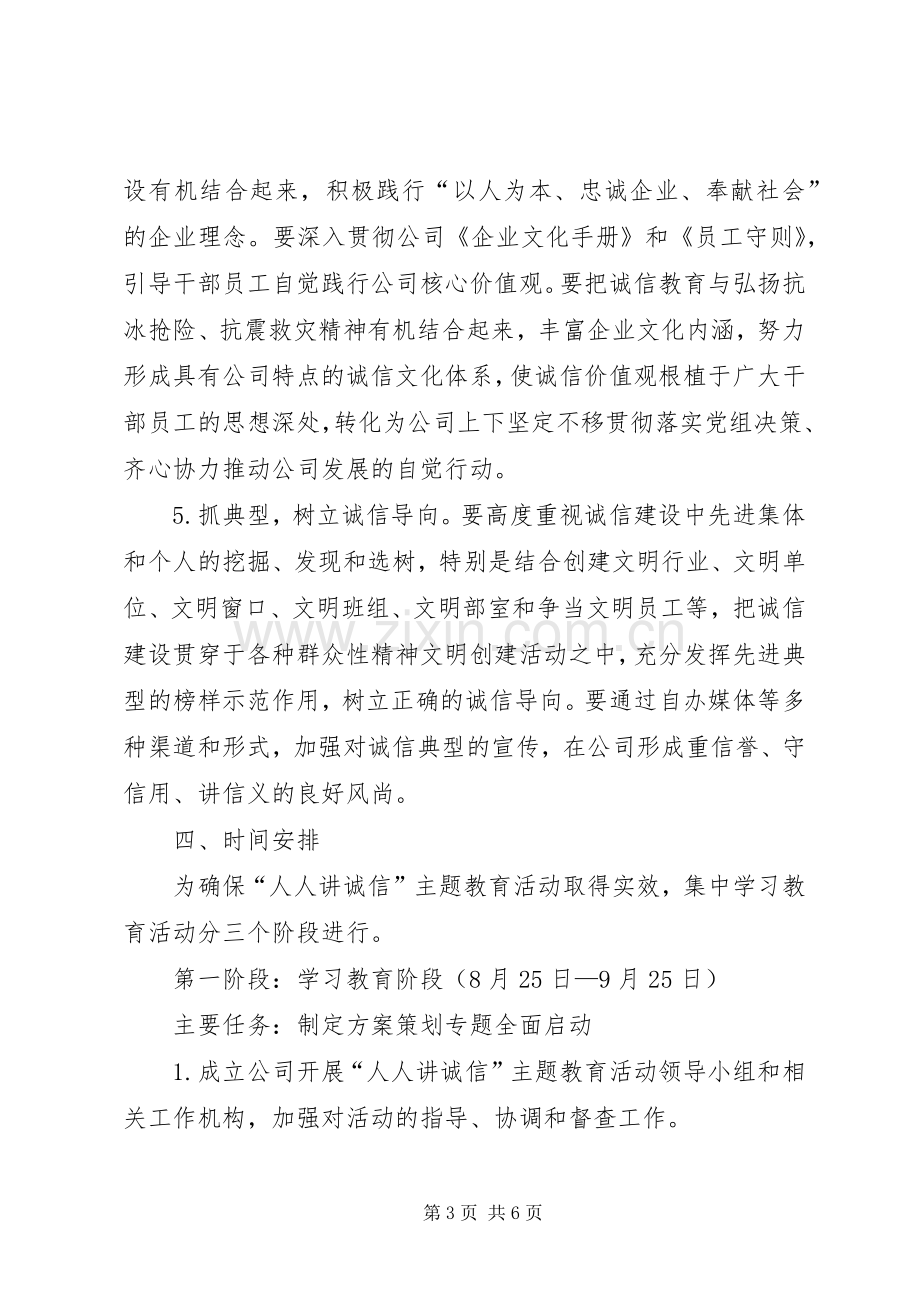 公司“人人讲诚信”主题教育活动实施方案 .docx_第3页