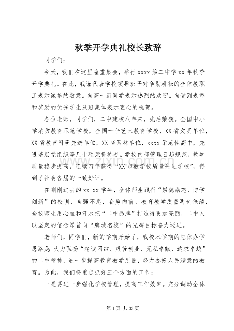 秋季开学典礼校长演讲致辞范文.docx_第1页