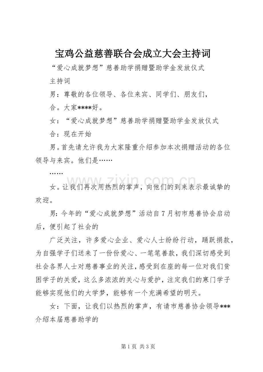 宝鸡公益慈善联合会成立大会主持稿(5).docx_第1页