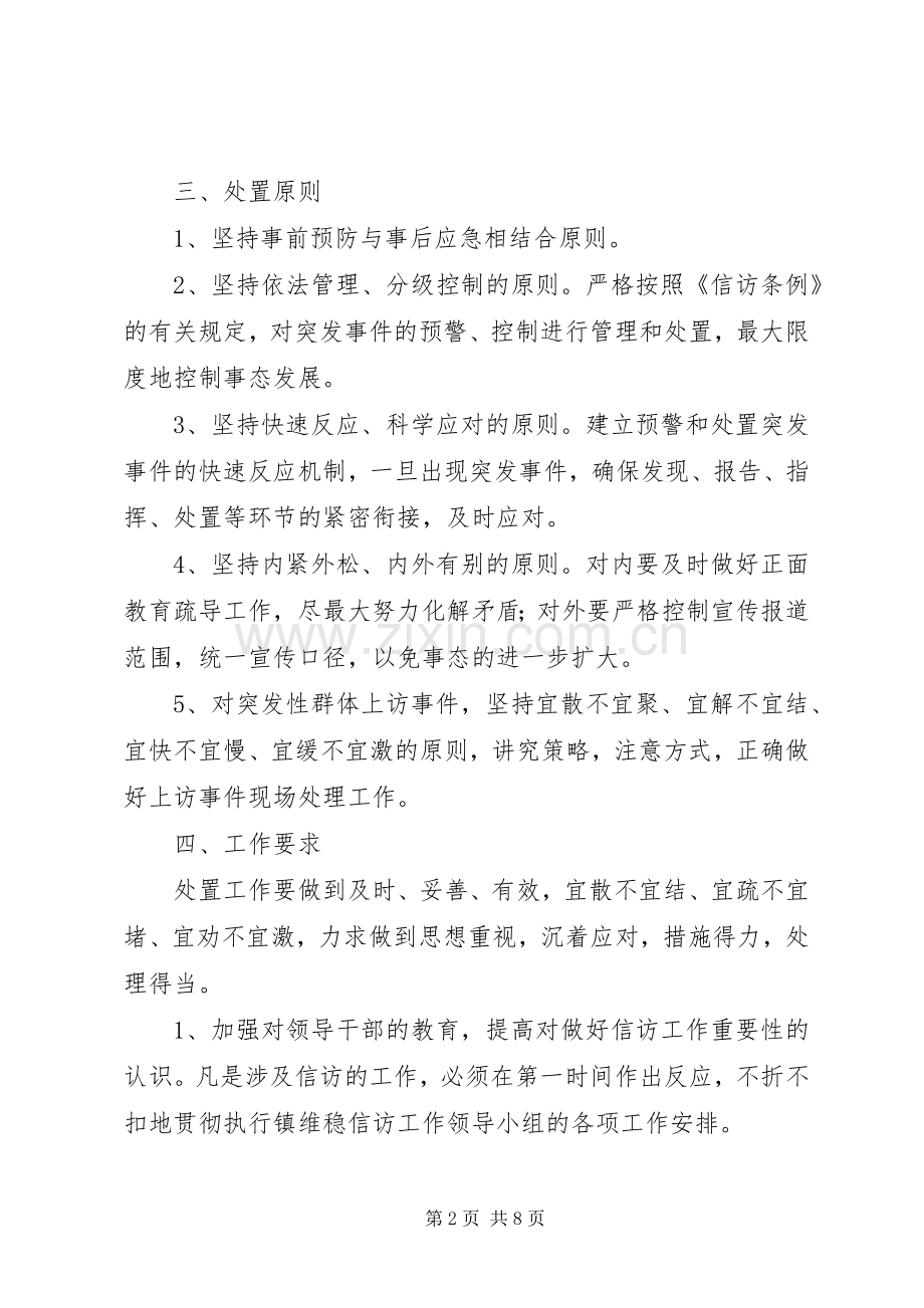 乡镇维稳工作方案 .docx_第2页