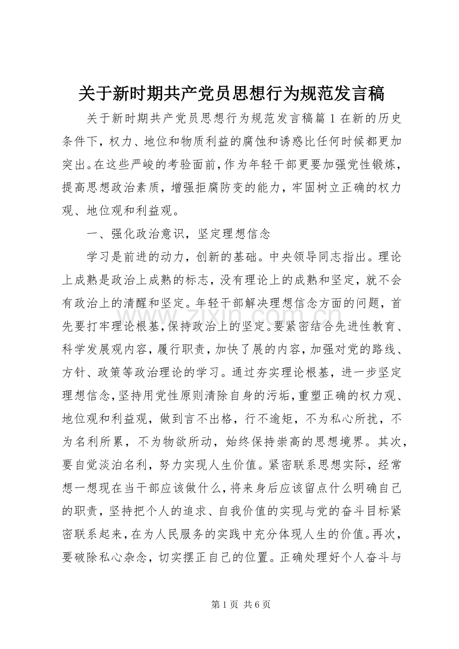 关于新时期共产党员思想行为规范发言.docx_第1页