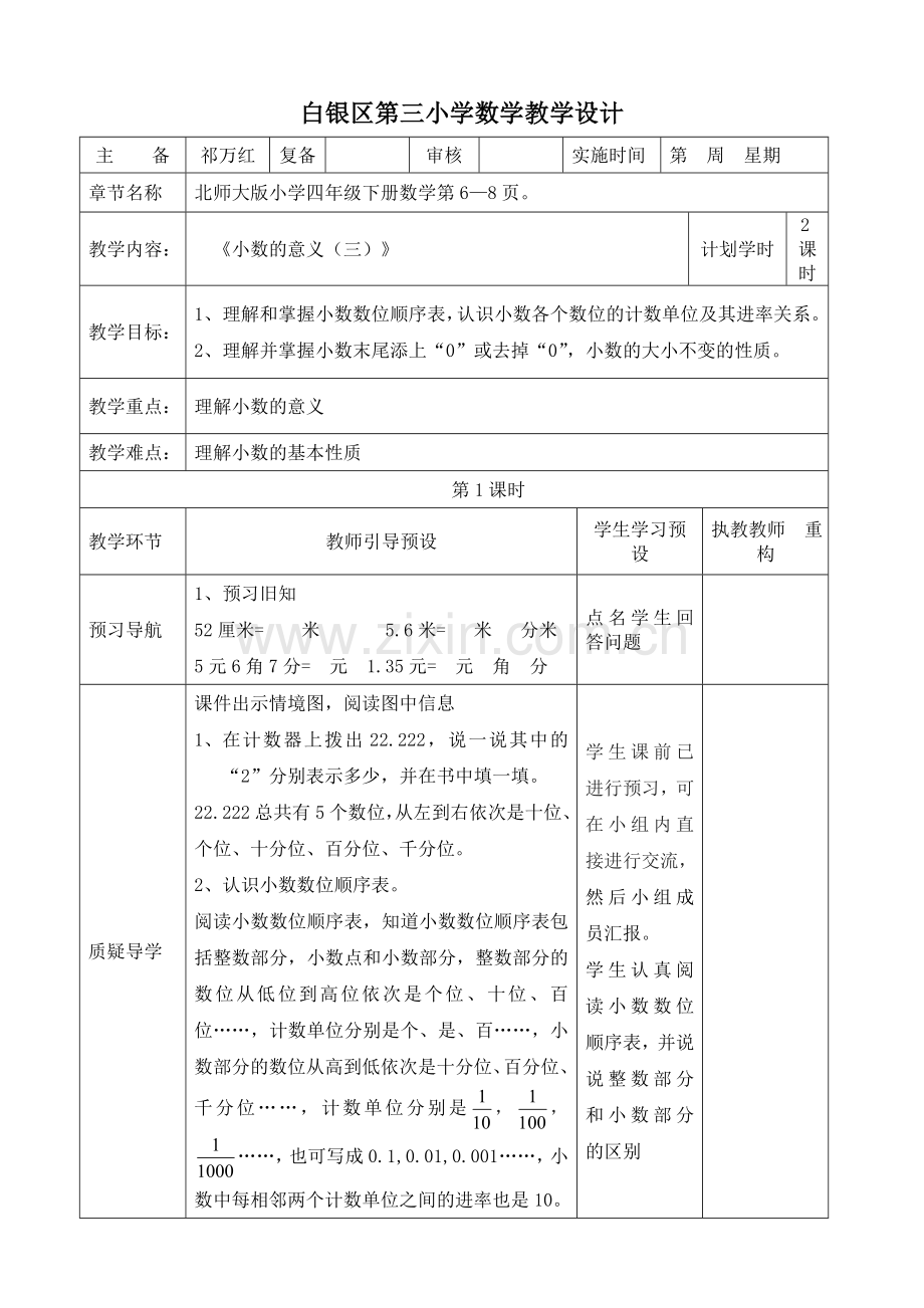 《小数的意义（三）》教学设计.doc_第1页