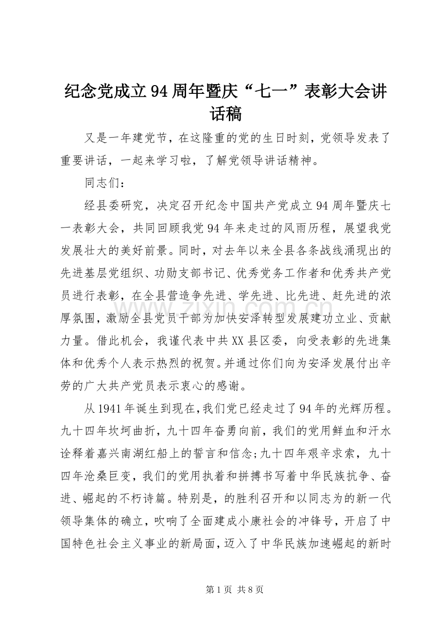 纪念党成立94周年暨庆“七一”表彰大会讲话稿.docx_第1页