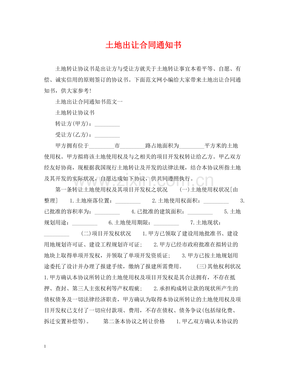 土地出让合同通知书.docx_第1页