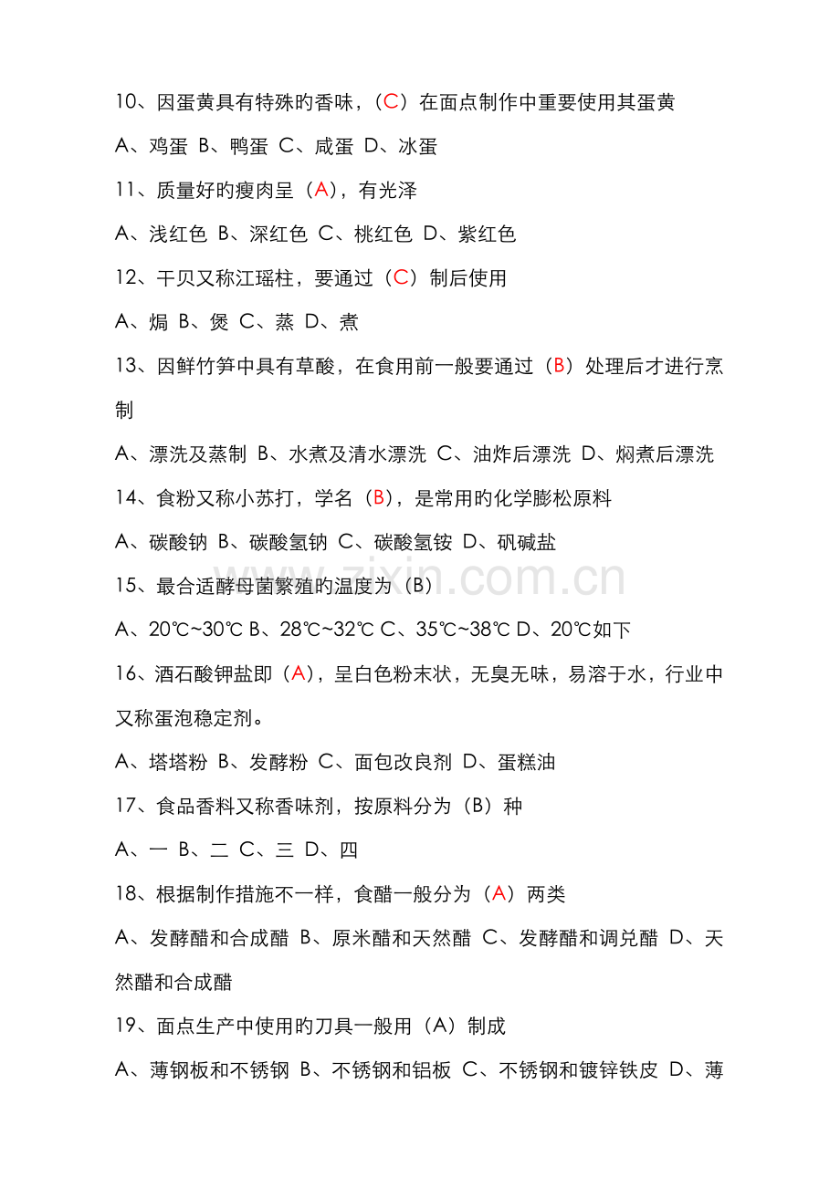 2022年新版中式面点师初级理论知识试卷.doc_第2页