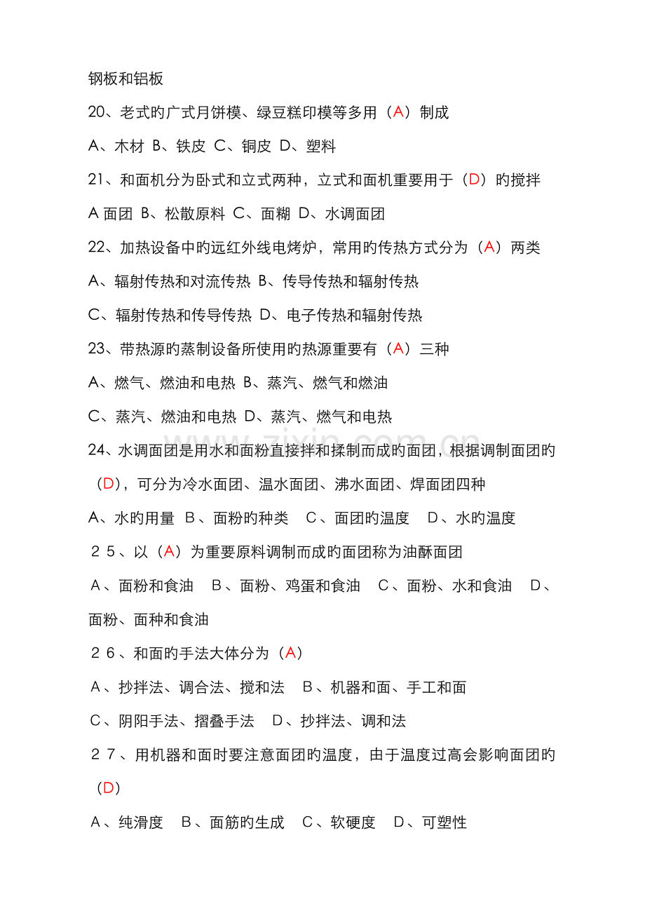 2022年新版中式面点师初级理论知识试卷.doc_第3页