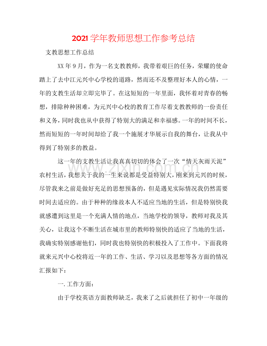 2024学年教师思想工作参考总结.doc_第1页