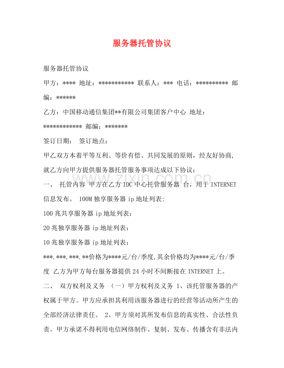 服务器托管协议.docx_第1页