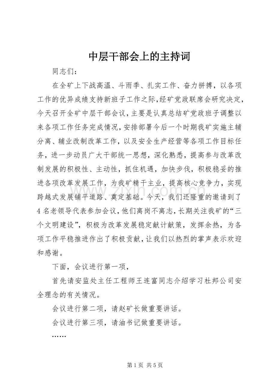 中层干部会上的主持稿.docx_第1页