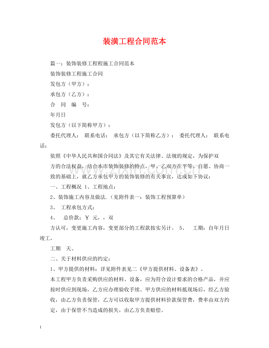 装潢工程合同范本.docx_第1页