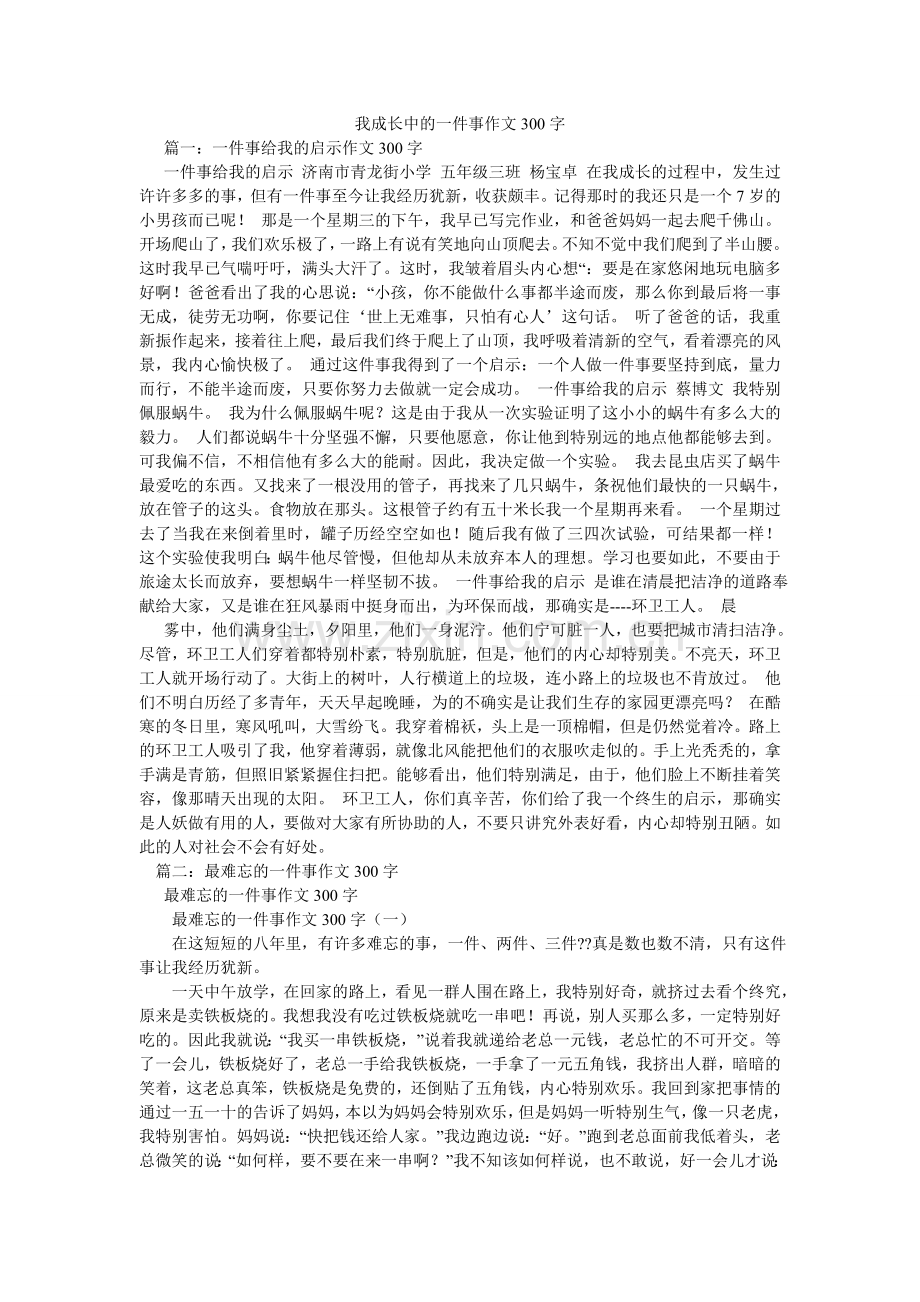 我成长中的一件事作文300字.doc_第1页