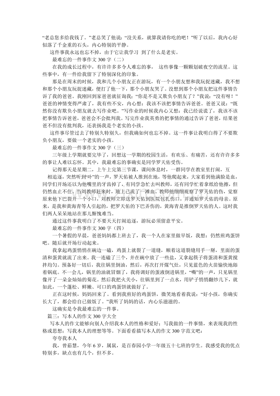 我成长中的一件事作文300字.doc_第2页