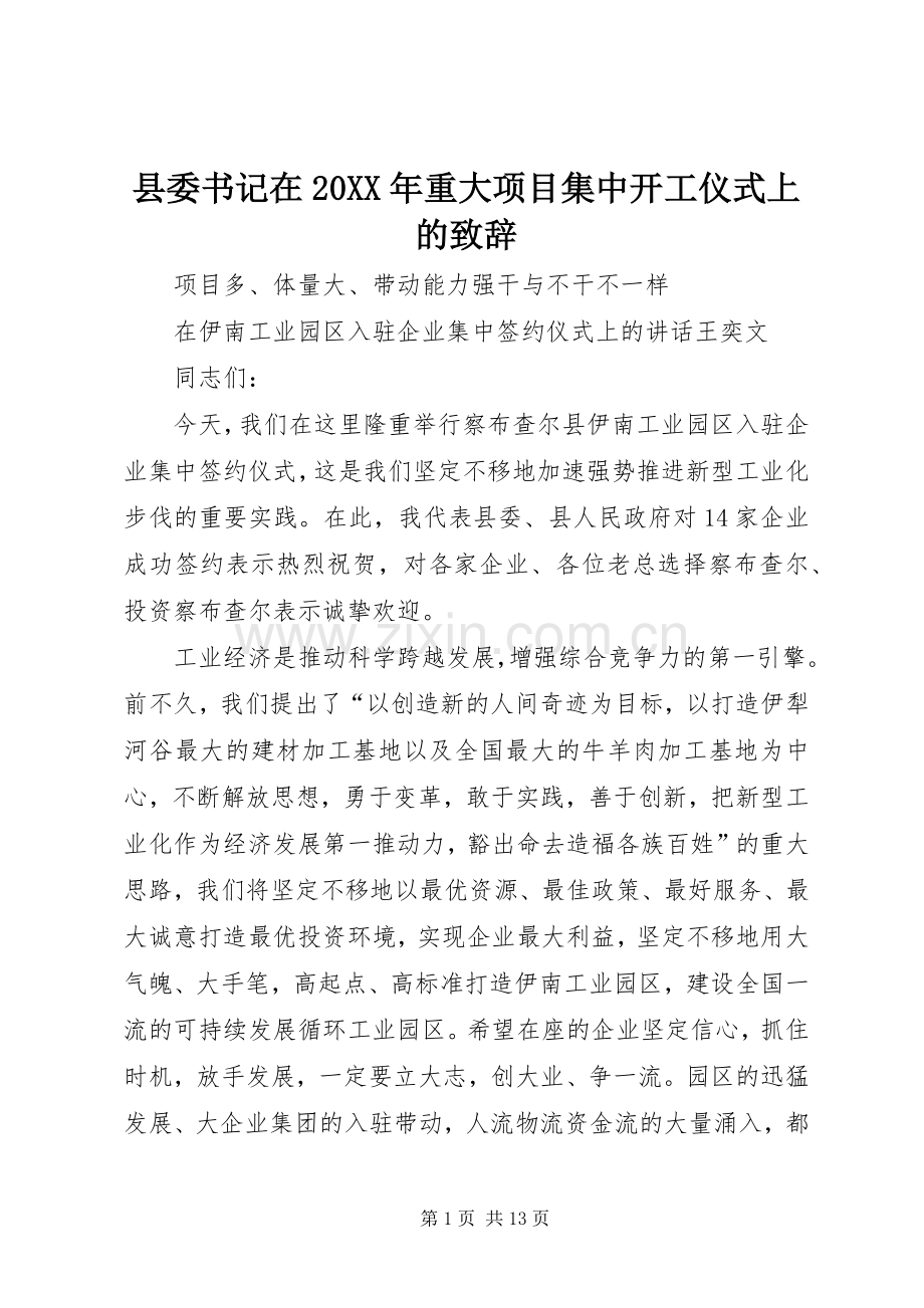 县委书记在20XX年重大项目集中开工仪式上的演讲致辞(4).docx_第1页