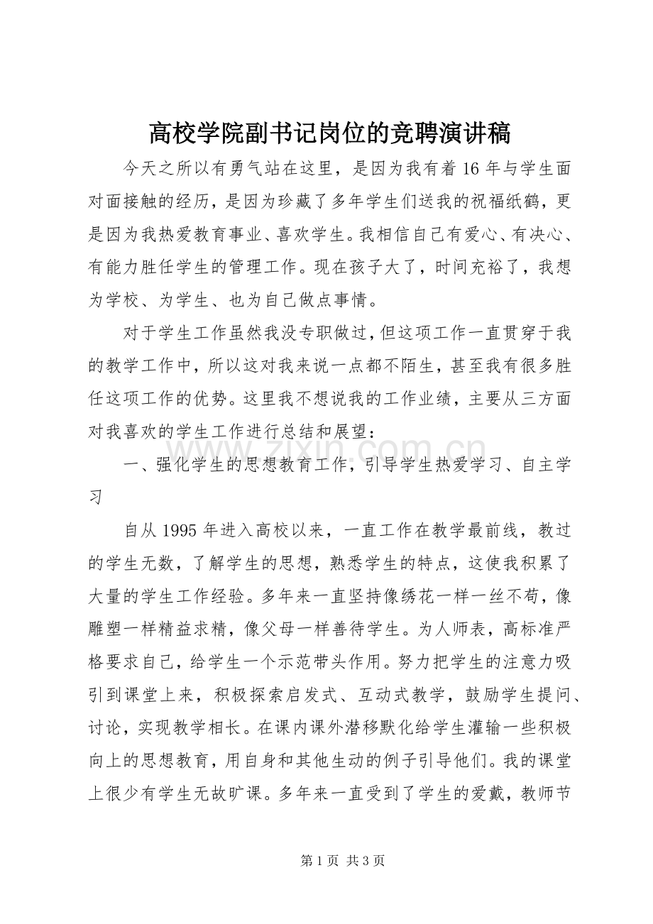 高校学院副书记岗位的竞聘演讲稿.docx_第1页