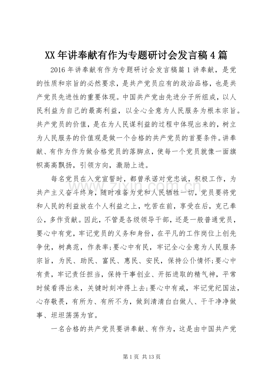 XX年讲奉献有作为专题研讨会发言稿范文4篇.docx_第1页