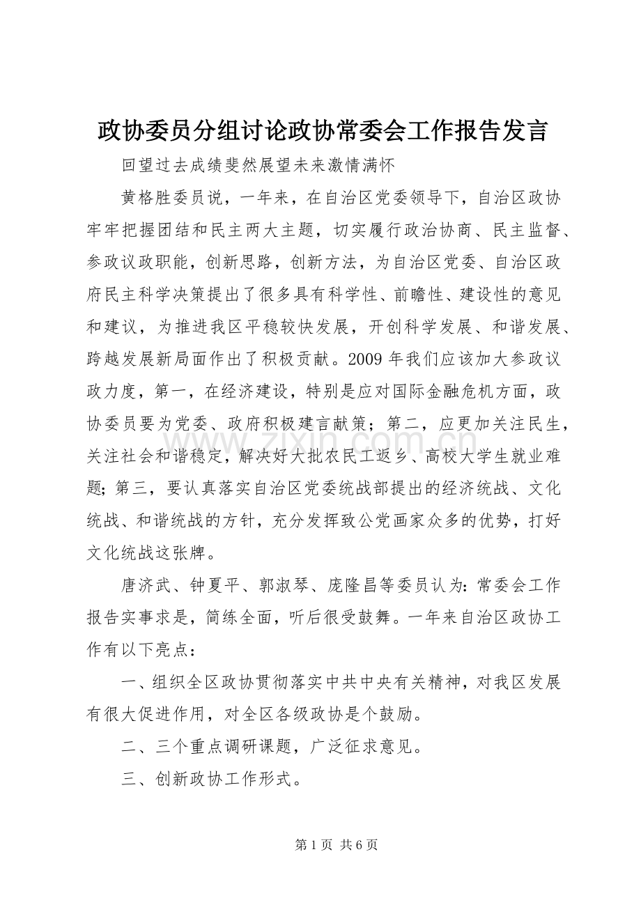 政协委员分组讨论政协常委会工作报告发言稿.docx_第1页