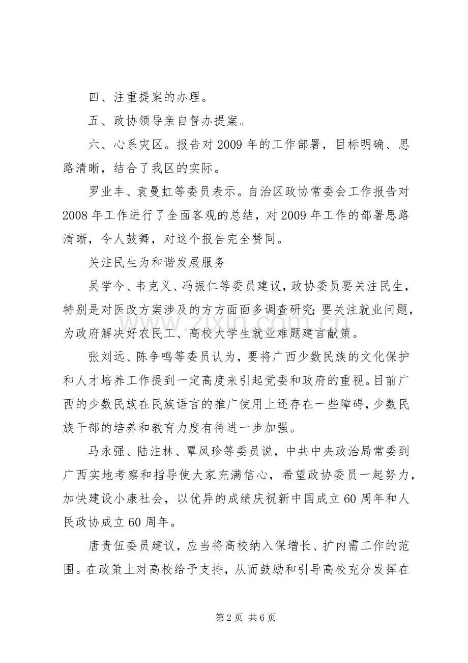 政协委员分组讨论政协常委会工作报告发言稿.docx_第2页