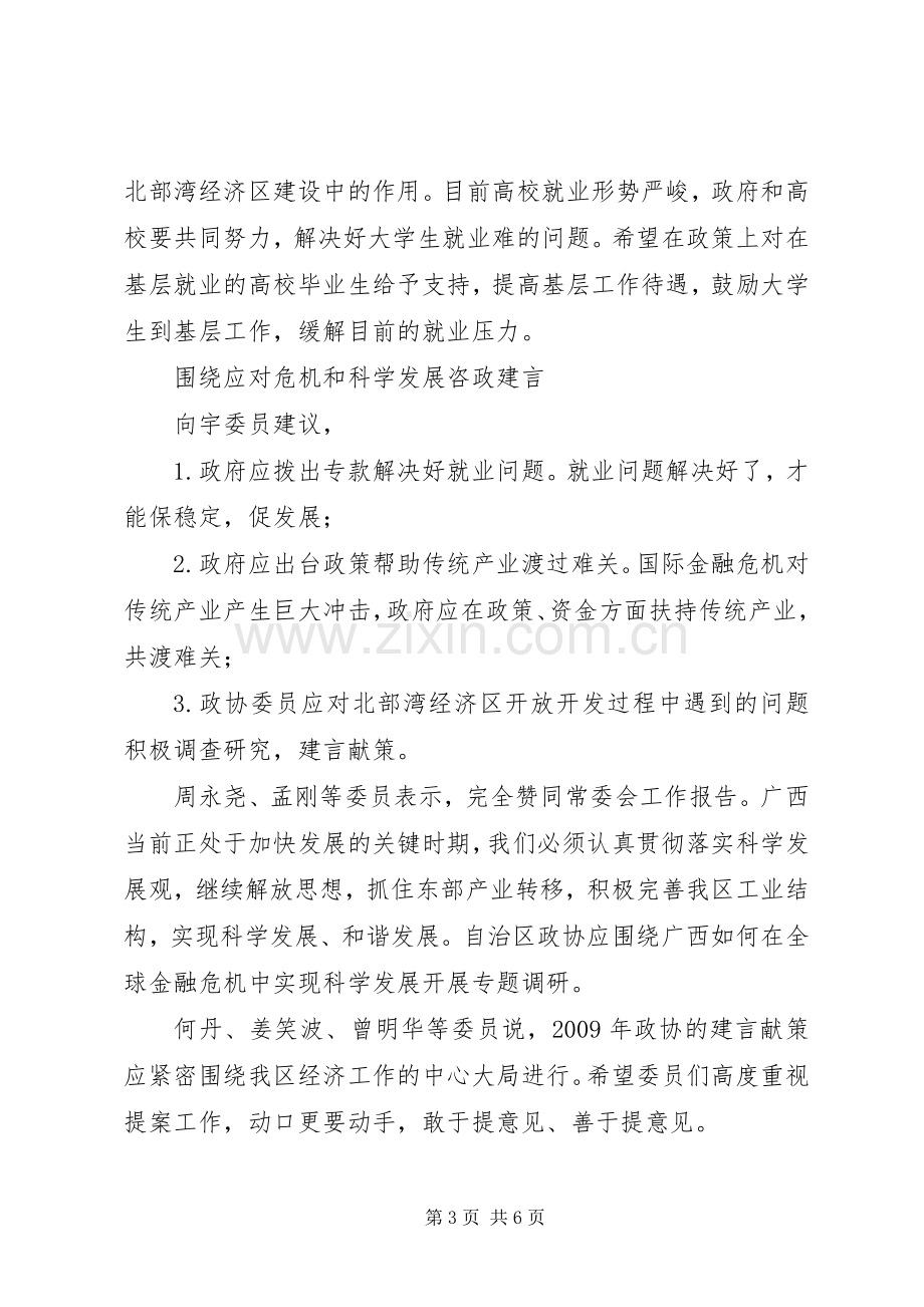 政协委员分组讨论政协常委会工作报告发言稿.docx_第3页