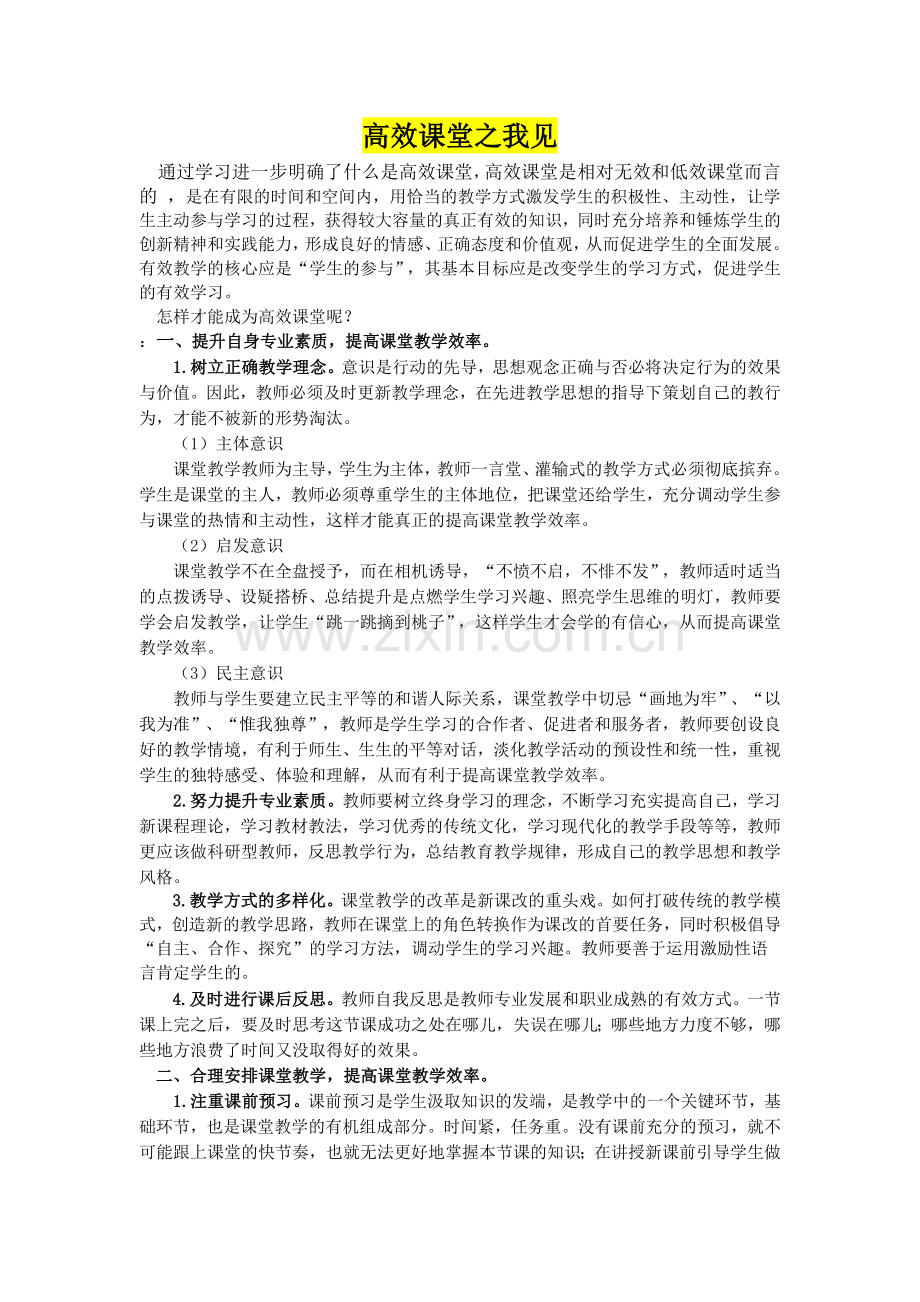 高效课堂之我见.docx_第1页