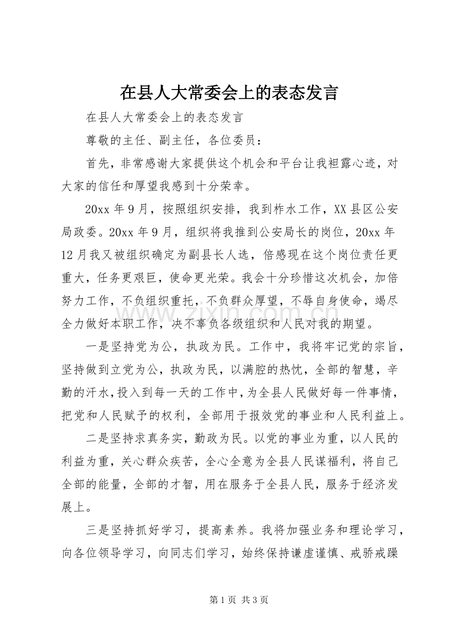 在县人大常委会上的表态发言.docx_第1页