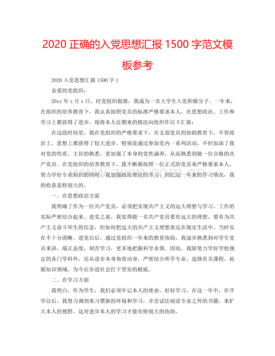 2024正确的入党思想汇报1500字范文模板参考.doc_第1页