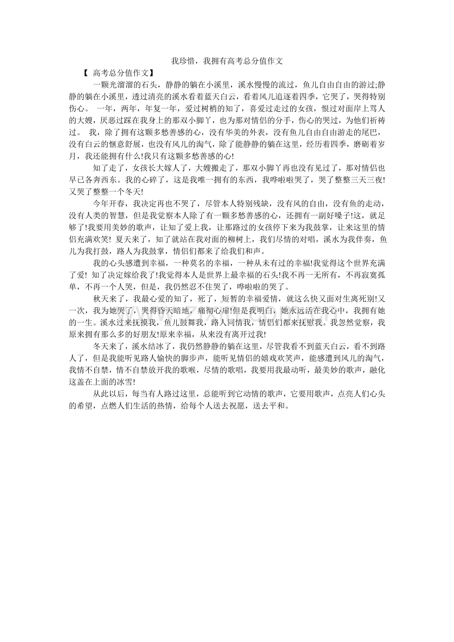 我珍惜我拥有高考满分作文.doc_第1页