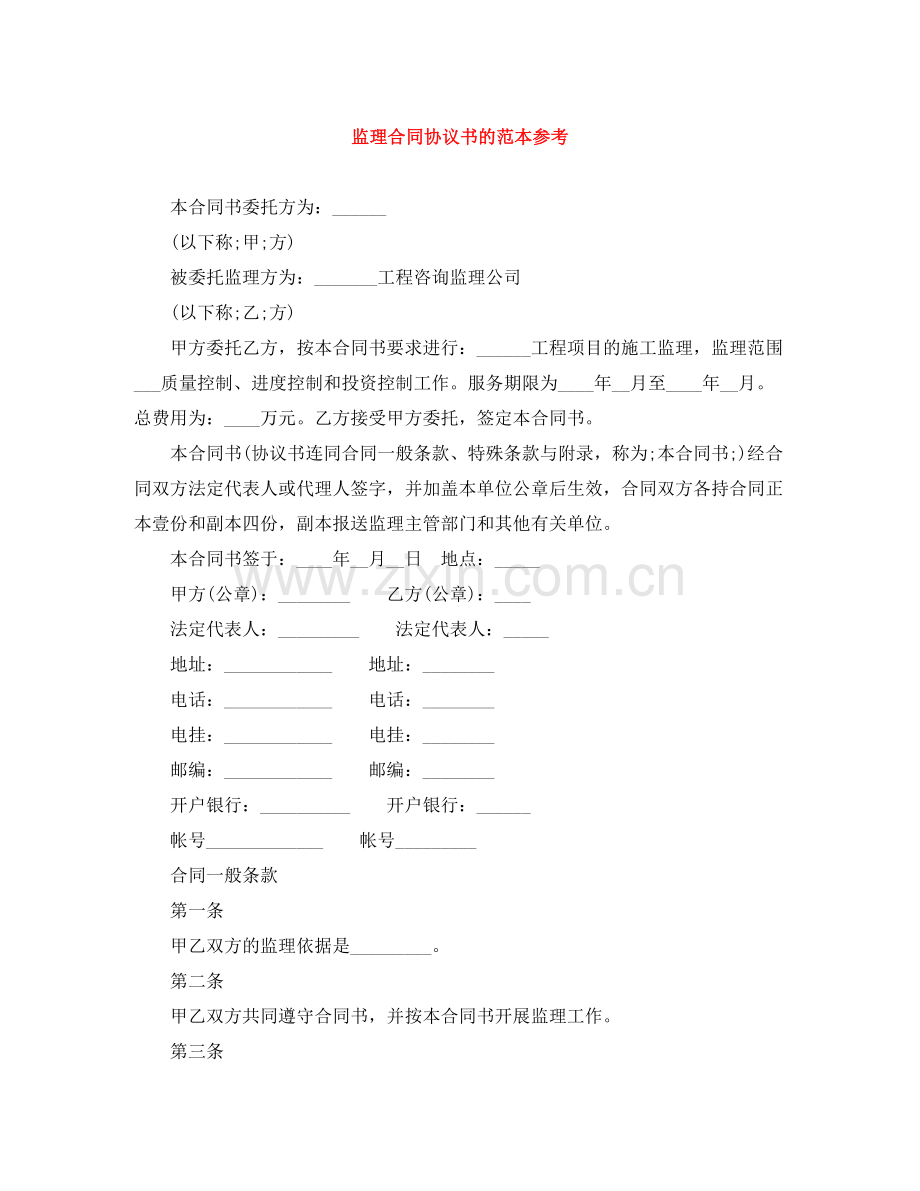 监理合同协议书的范本参考.docx_第1页