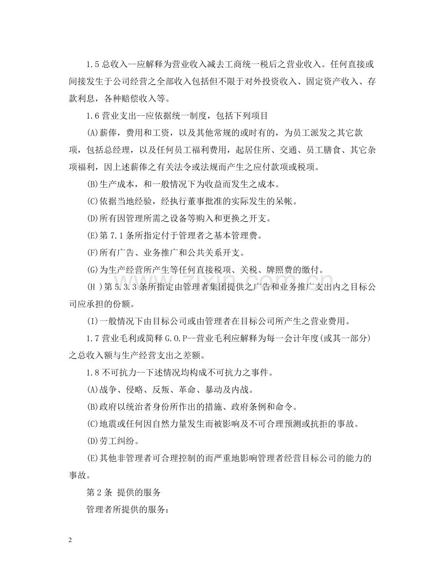 委托经营管理合同2.docx_第2页