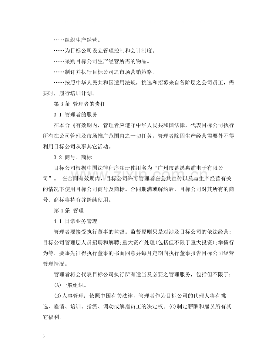 委托经营管理合同2.docx_第3页