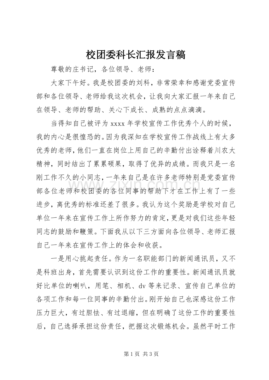 校团委科长汇报发言.docx_第1页