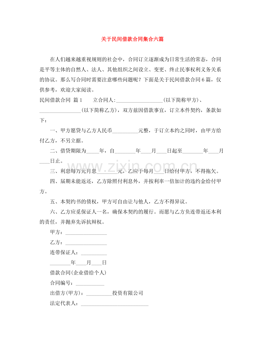 关于民间借款合同集合六篇.docx_第1页