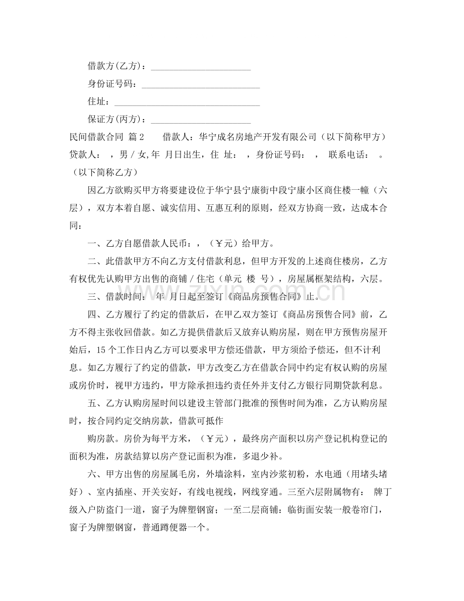 关于民间借款合同集合六篇.docx_第2页