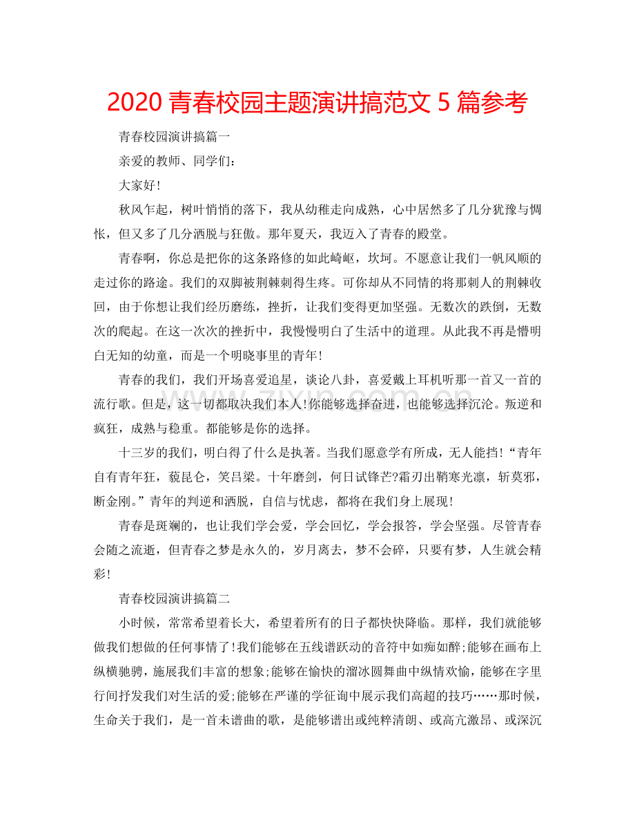 2024青春校园主题演讲搞范文5篇参考.doc_第1页