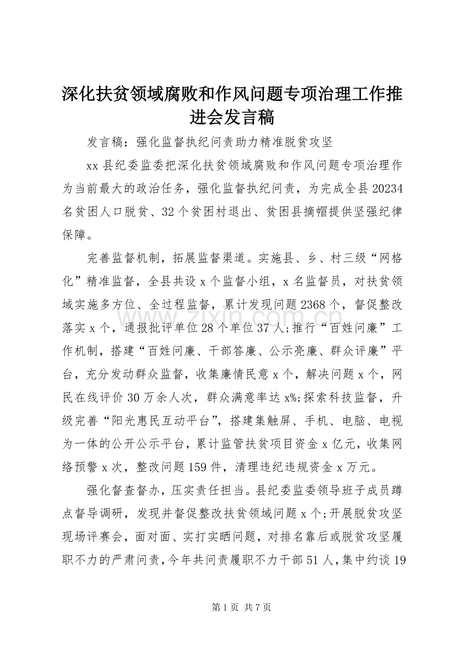 深化扶贫领域腐败和作风问题专项治理工作推进会发言稿范文.docx_第1页