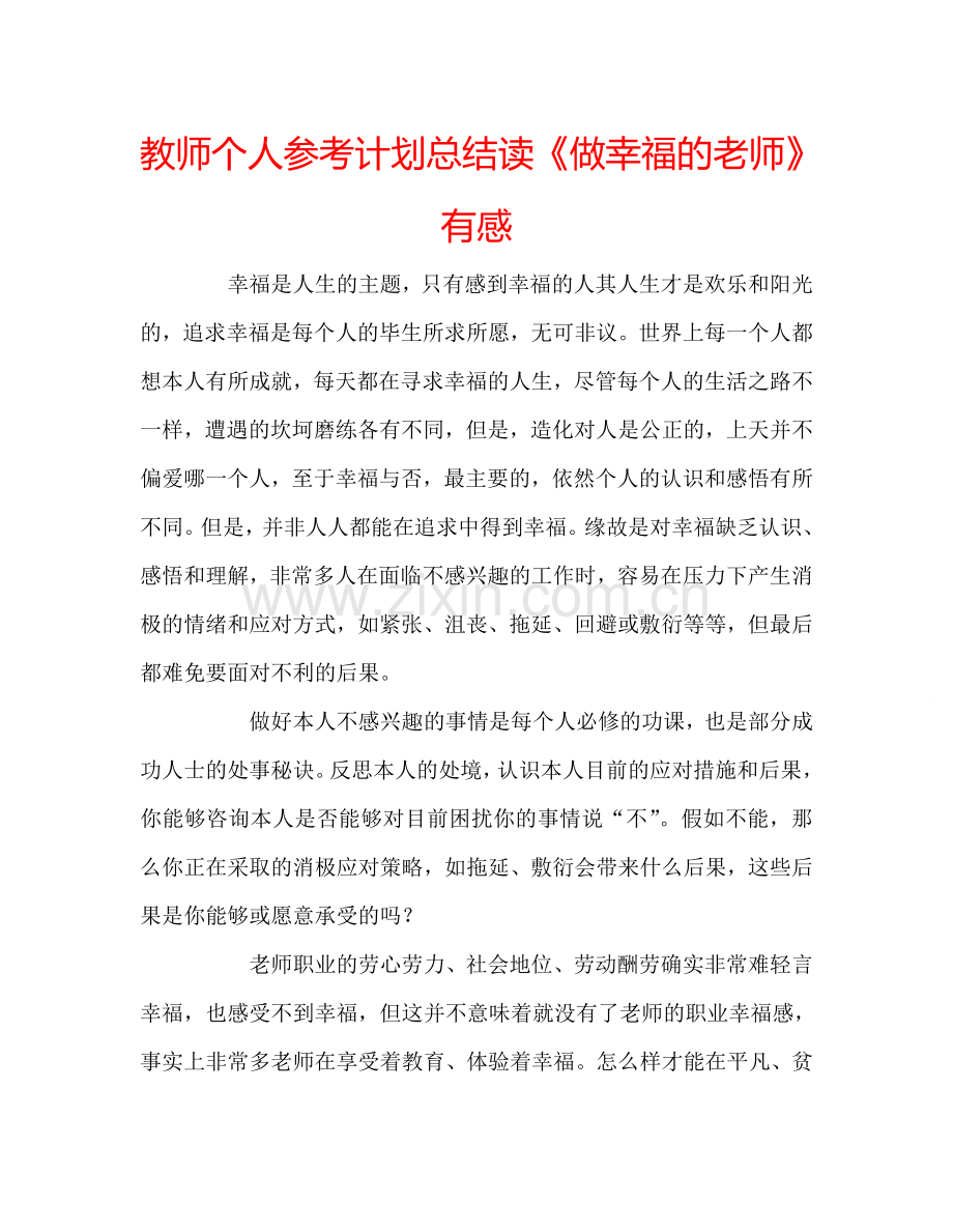 教师个人参考计划总结读《做幸福的老师》有感.doc_第1页