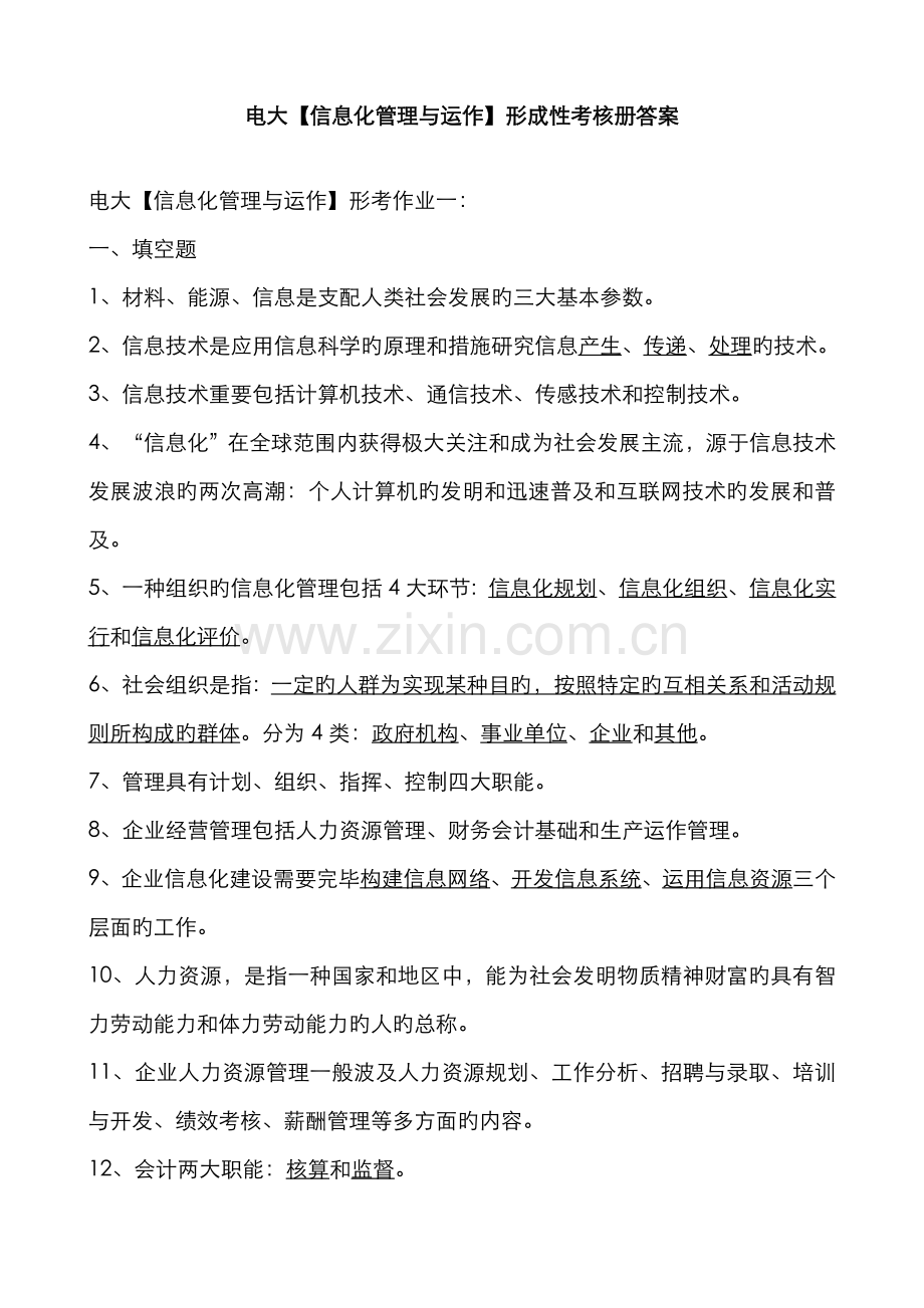 2022年电大计算机专科信息化管理与运作形成性考核册答案附题目.doc_第1页