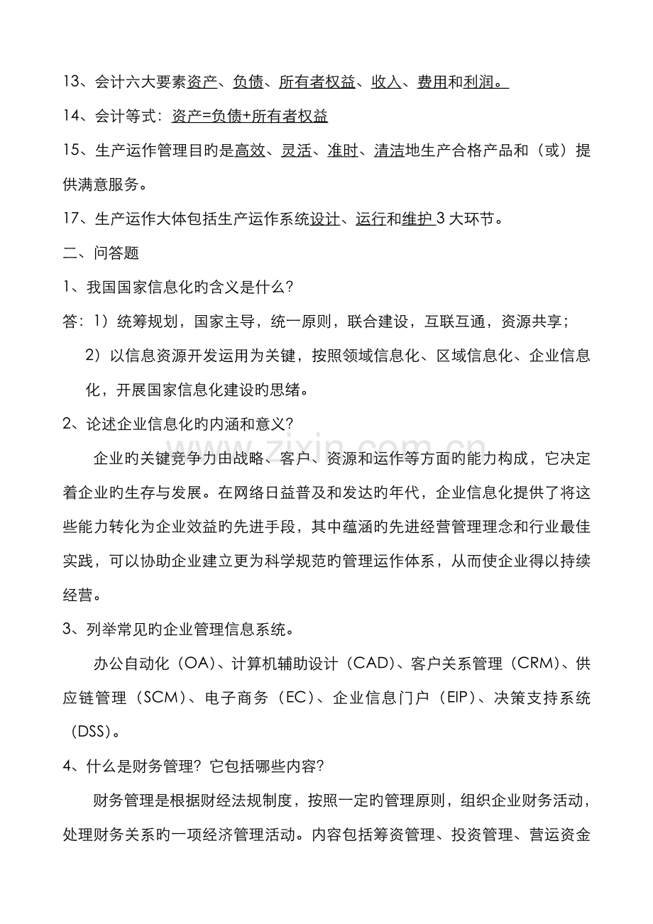 2022年电大计算机专科信息化管理与运作形成性考核册答案附题目.doc_第2页