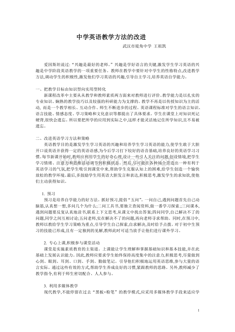 中学英语教学方法的改进.doc_第1页