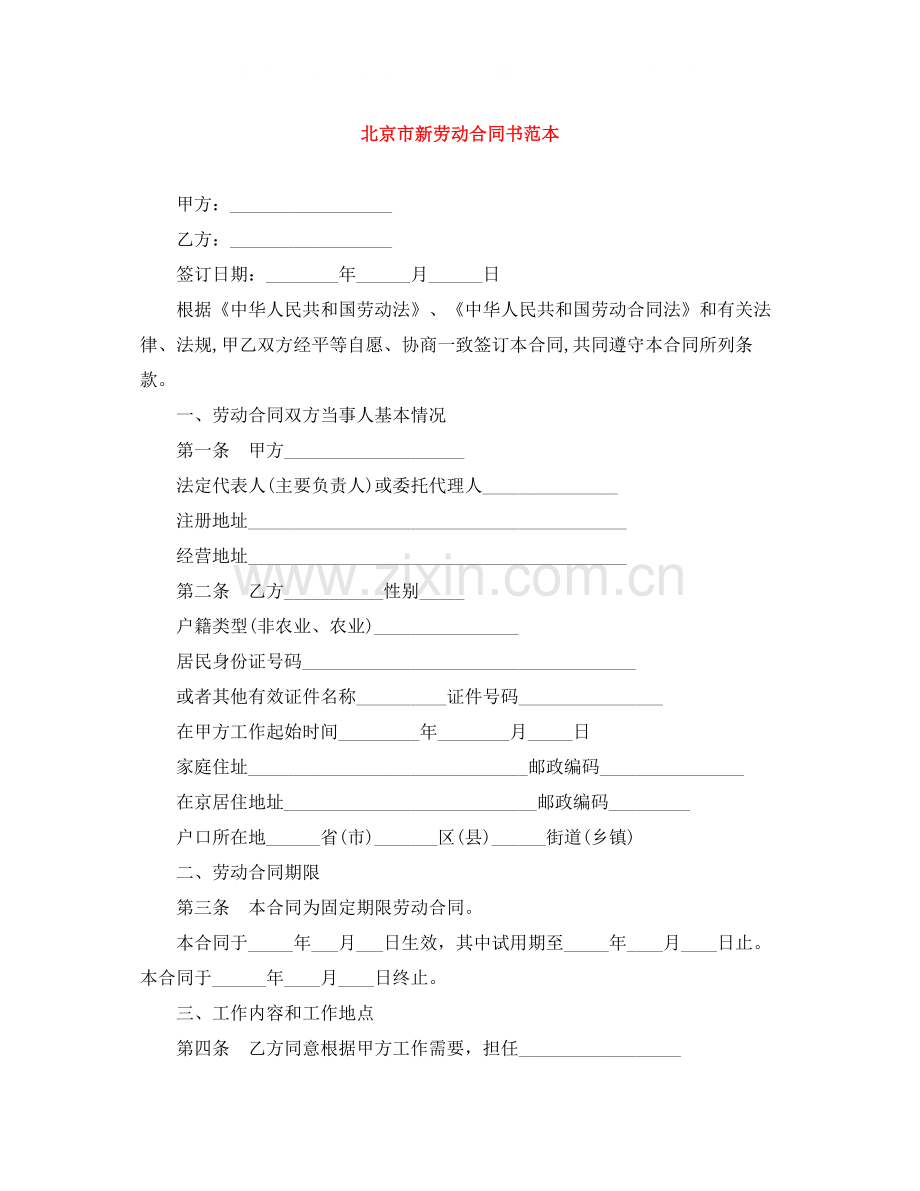 北京市新劳动合同书范本.docx_第1页