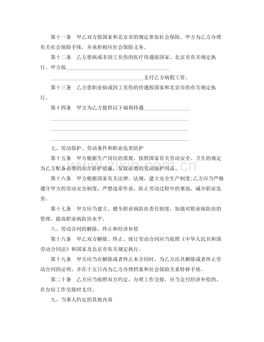 北京市新劳动合同书范本.docx_第3页