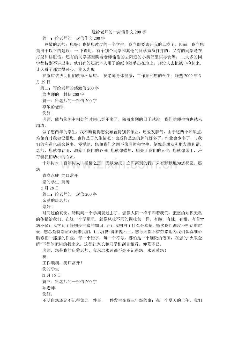 送给老ۥ师的一封信作文200字.doc_第1页