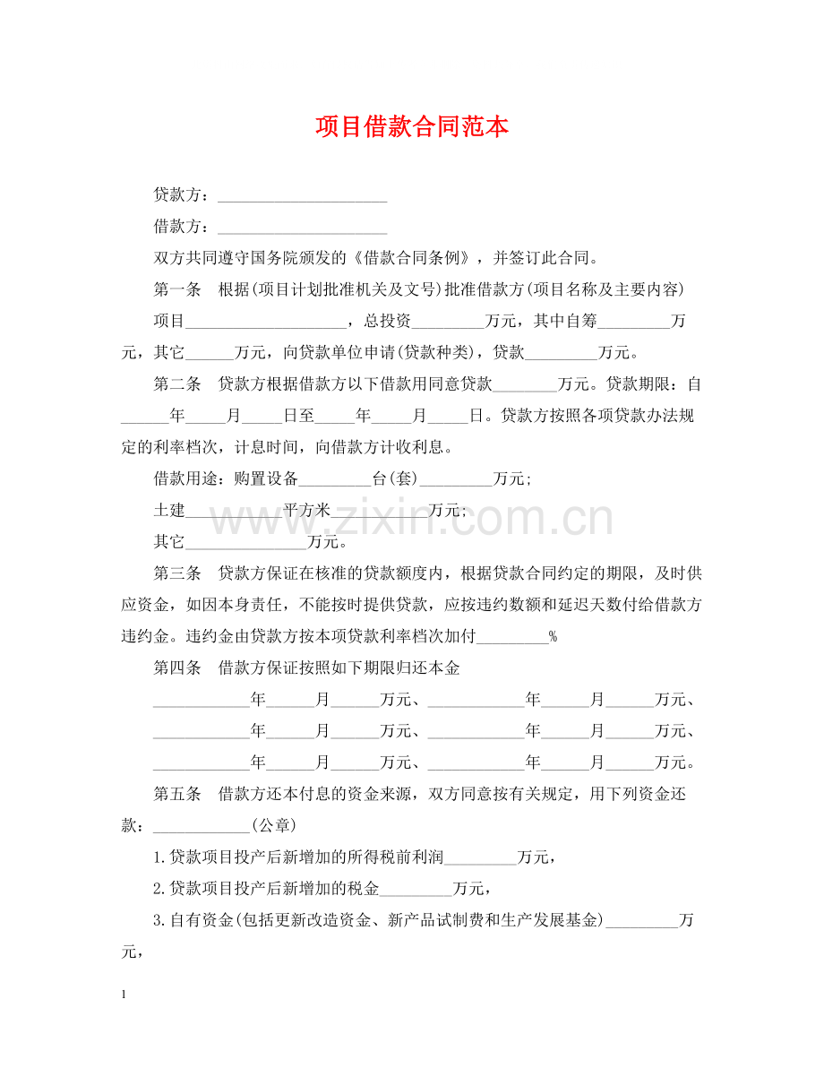 项目借款合同范本2.docx_第1页