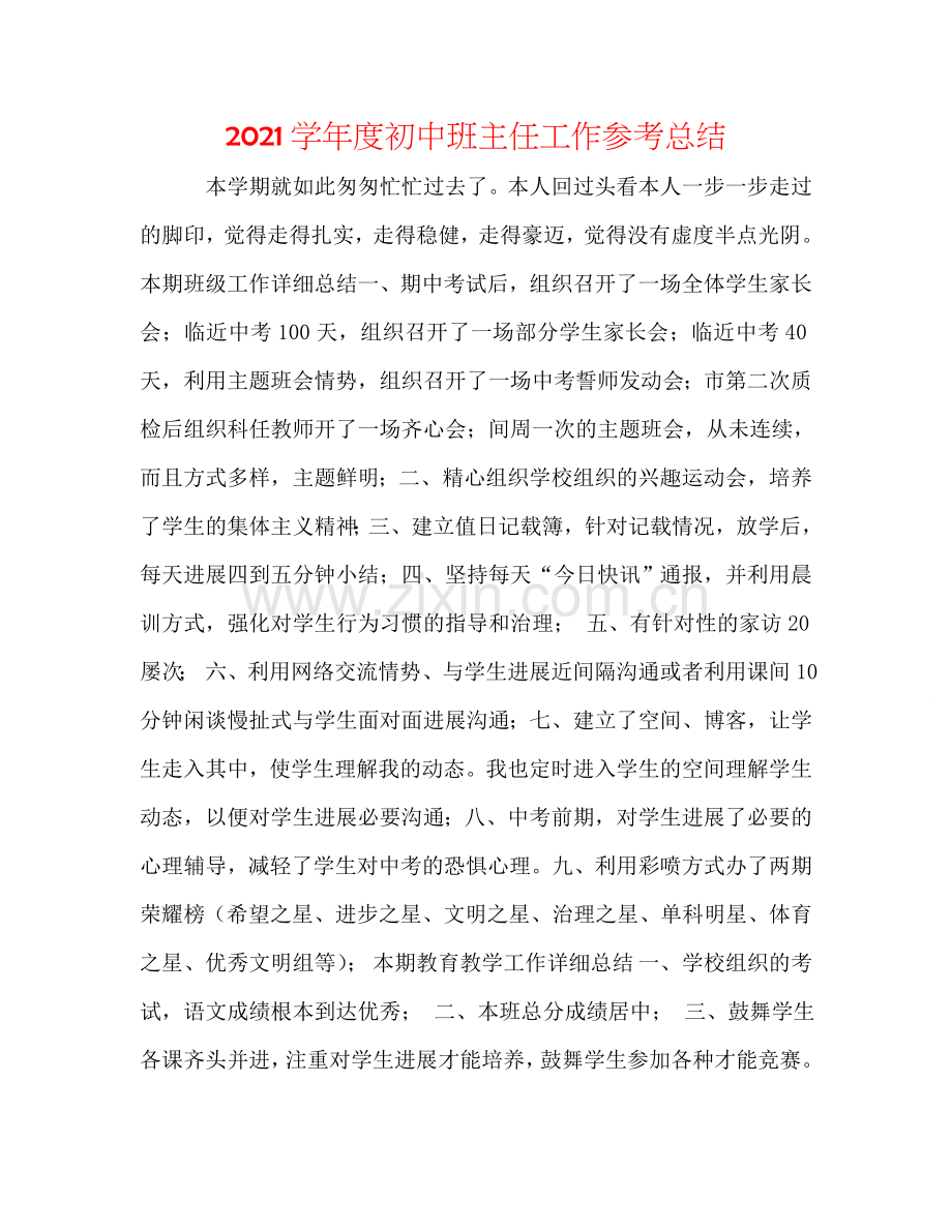 2024学年度初中班主任工作参考总结.doc_第1页