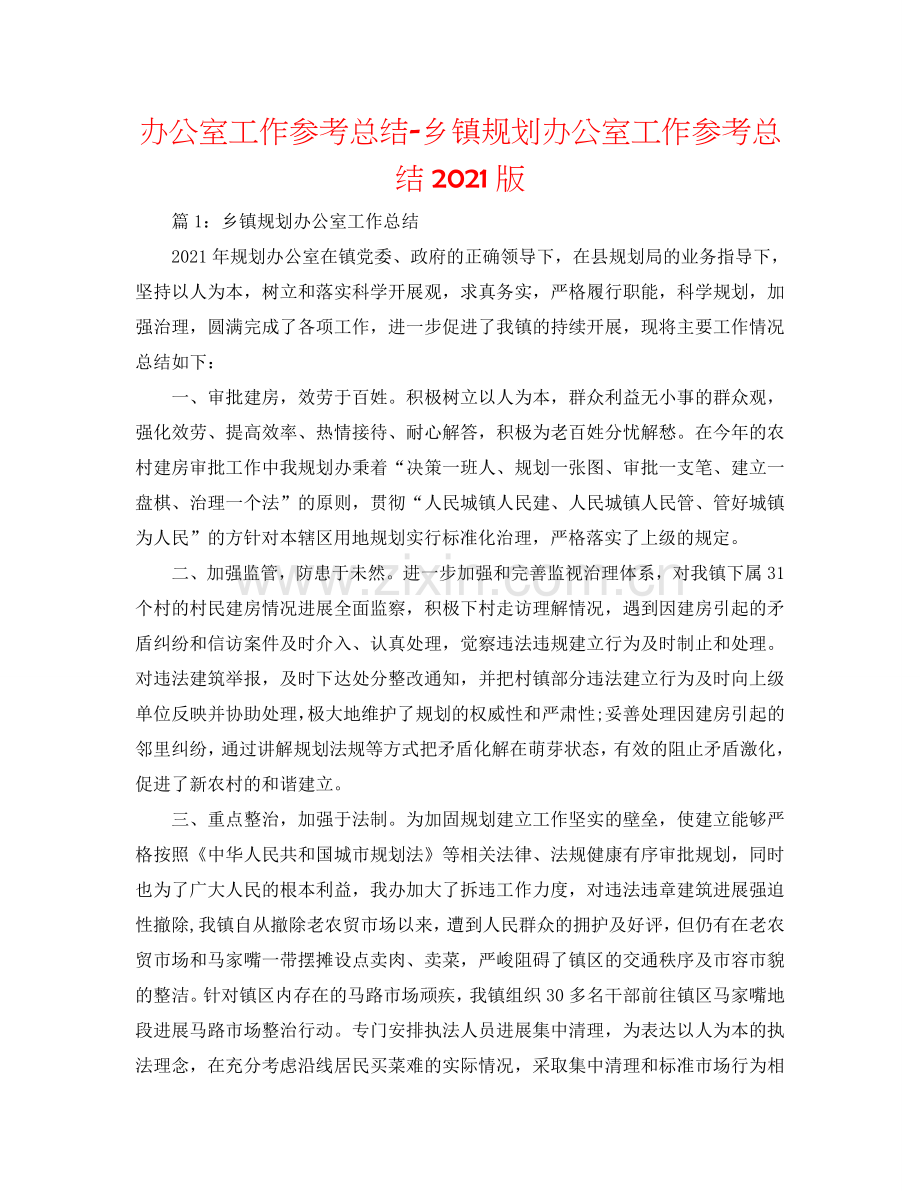 办公室工作参考总结-乡镇规划办公室工作参考总结2024版.doc_第1页