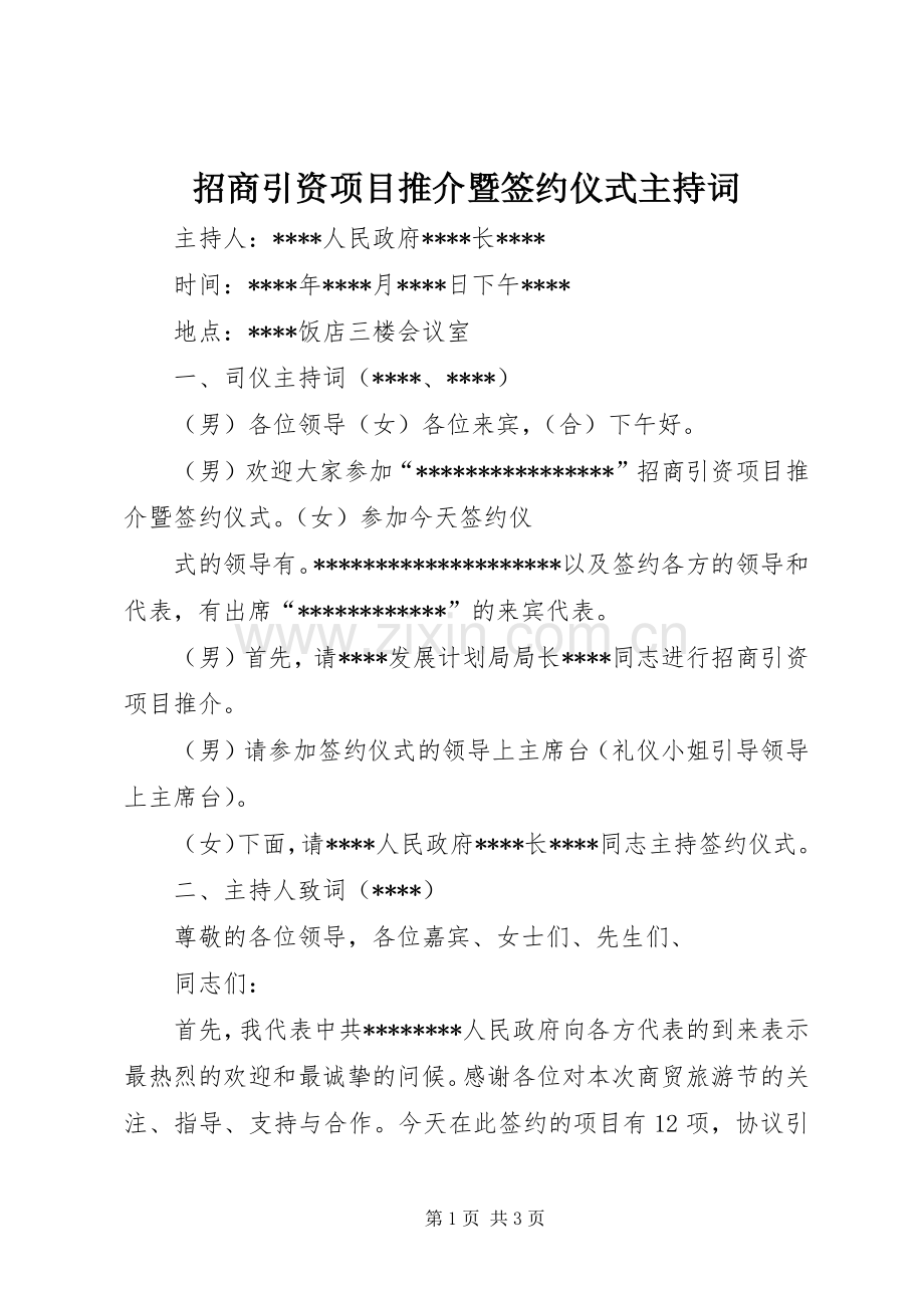 招商引资项目推介暨签约仪式主持稿(2).docx_第1页