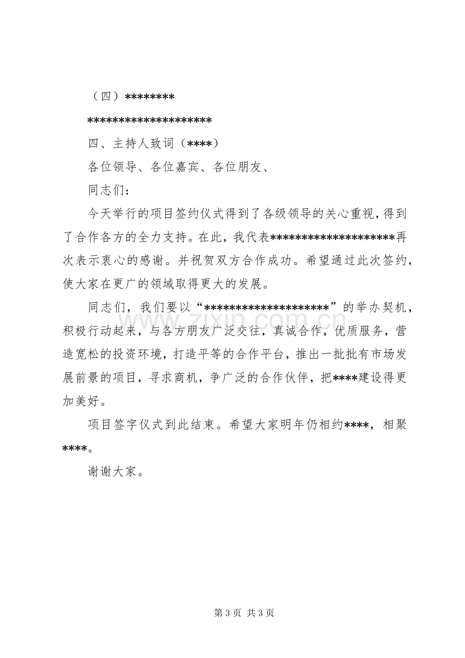 招商引资项目推介暨签约仪式主持稿(2).docx_第3页